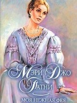 читать Моя нежная фея