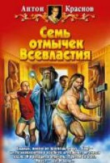 читать Семь отмычек Всевластия