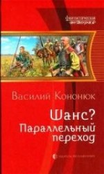читать Шанс? Параллельный переход