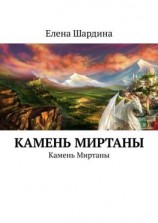читать Камень Миртаны. Камень Миртаны