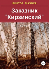 читать Заказник «Кирзинский»