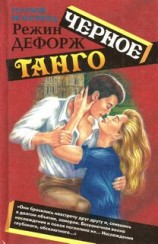 читать Черное танго