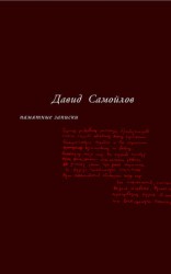 читать Памятные записки (сборник)