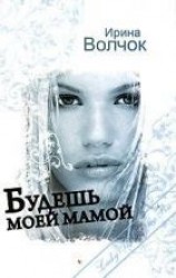 читать Будешь моей мамой