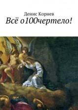 читать Всё о100чертело!