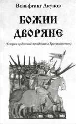 читать Божии дворяне