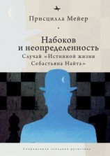 читать Набоков и неопределенность. Случай «Истинной жизни Себастьяна Найта»