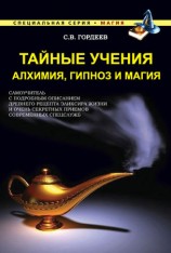 читать Тайные учения. Алхимия, гипноз и магия