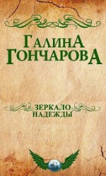 читать Зеркало надежды