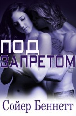 читать Под запретом (ЛП)