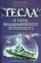 читать Никола Тесла и тайна Филадельфийского эксперимента