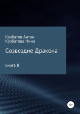 читать Созвездие дракона. Книга II