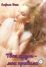 читать Твоя жизнь  мои правила