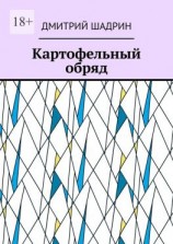 читать Картофельный обряд