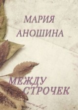 читать Между строчек