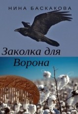 читать Заколка для Ворона