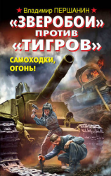 читать «Зверобои» против «Тигров». Самоходки, огонь!