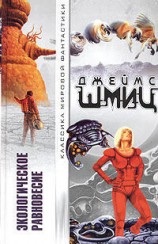 читать Экологическое равновесие (сборник)