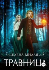 читать Травница