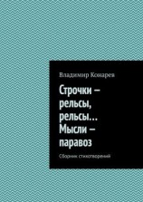 читать Строчки  рельсы, рельсы Мысли  паравоз. Сборник стихотворений