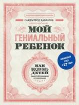 читать Мой гениальный ребенок. Как воспитать детей самостоятельными и успешными