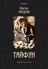 читать Тайфун(Собрание рассказов)