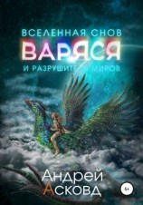 читать Варяся и разрушитель миров