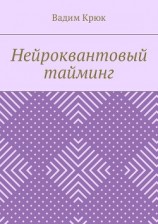 читать Нейроквантовый тайминг