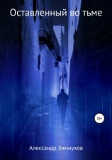 читать Оставленный во тьме