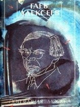 читать Подземная Москва