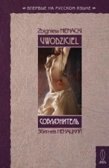 читать Соблазнитель