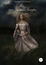 читать Та, что сильнее ветра