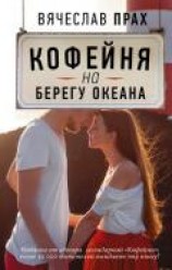 читать Кофейня на берегу океана