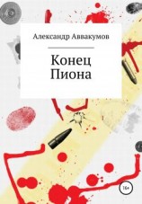 читать Конец Пиона