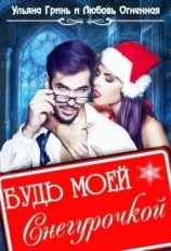 читать Будь моей Снегурочкой