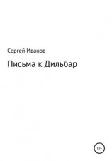 читать Письма к Дильбар