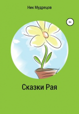 читать Сказки Рая
