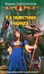 читать И. о. поместного чародея