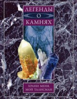 читать Легенды о камнях. Храни меня, мой талисман