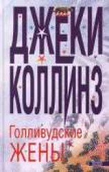 читать Голливудские жены