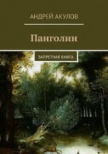 читать Панголин. Тайна бога