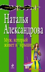 читать Кот в мешке (Муж, который живет на крыше)