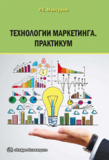 читать Технологии маркетинга. Практикум