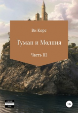 читать Туман и Молния. Часть III