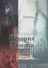 читать Джаггернаут. Книга первая. История демона