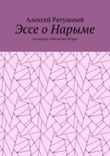 читать Эссе о Нарыме. На конкурс «900-летию Югры»