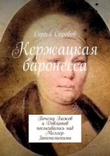 читать Кержацкая баронесса. Почему Бажов и Довлатов посмеивались над Меллер-Закомельскими