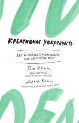 читать Креативная уверенность. Как высвободить и реализовать свои творческие силы
