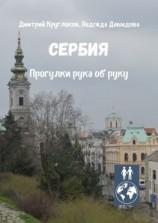читать Сербия. Прогулки рука об руку
