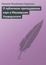 читать О публичном преподавании наук в Московском Университете